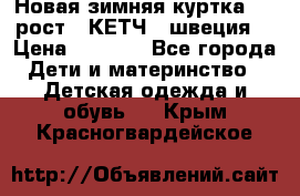 Новая зимняя куртка 104 рост.  КЕТЧ. (швеция) › Цена ­ 2 400 - Все города Дети и материнство » Детская одежда и обувь   . Крым,Красногвардейское